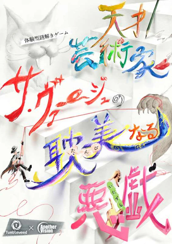 天才芸術家サ・ヴァージュの耽美なる悪戯【リバイバル】
